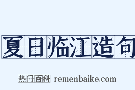 夏日临江造句是什么意思的图片